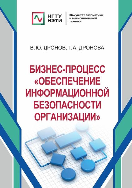 Обложка книги  «Бизнес-процесс «Обеспечение информационной безопасности организации»»
