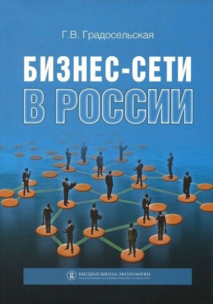 Обложка книги  «Бизнес-сети в России»
