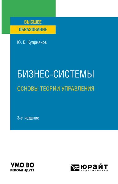 Обложка книги  «Бизнес-системы. Основы теории управления 3-е изд., испр. и доп. Учебное пособие для вузов»