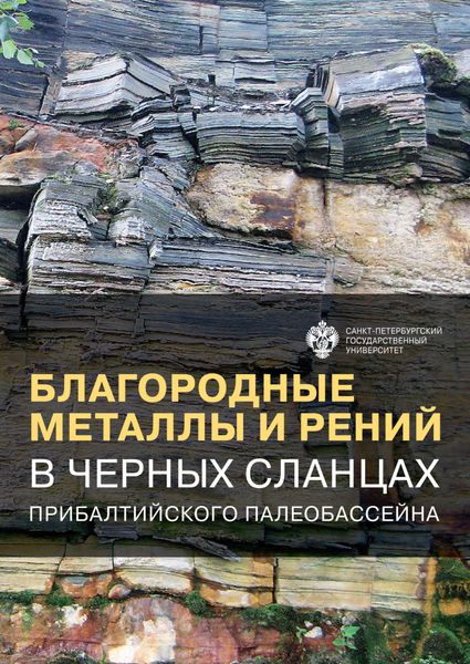 Обложка книги  «Благородные металлы и рений в черных сланцах Прибалтийского палеобассейна»