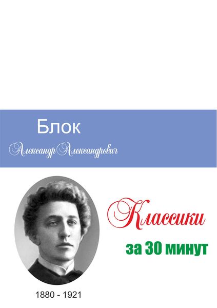 Обложка книги «Блок за 30 минут»