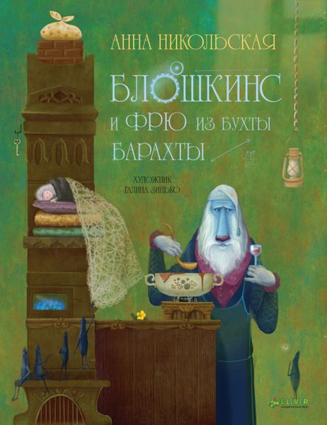 Обложка книги  «Блошкинс и Фрю из бухты Барахты»