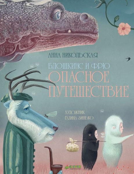 Обложка книги  «Блошкинс и Фрю. Опасное путешествие»