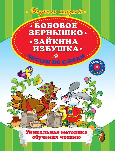 Обложка книги  «Бобовое зернышко. Зайкина избушка. Читаем по слогам»