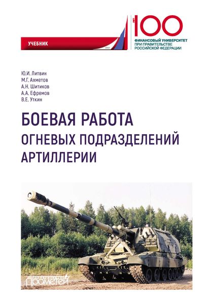 Обложка книги  «Боевая работа огневых подразделений артиллерии»