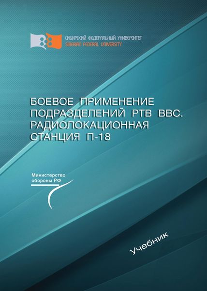 Обложка книги  «Боевое применение подразделений РТВ ВВС. Радиолокационная станция П-18»