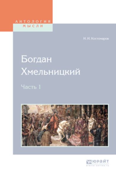 Обложка книги  «Богдан хмельницкий в 2 ч. Часть 1»
