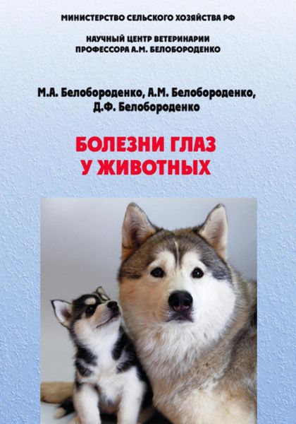 Обложка книги  «Болезни глаз у животных»
