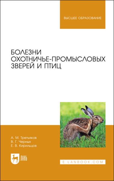 Обложка книги  «Болезни охотничье-промысловых зверей и птиц»