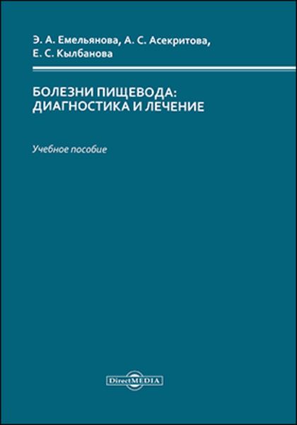 Обложка книги  «Болезни пищевода»