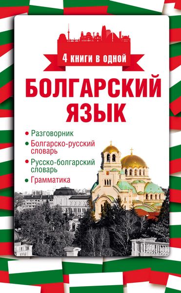 Обложка книги  «Болгарский язык. 4 книги в одной: разговорник, болгарско-русский словарь, русско-болгарский словарь, грамматика»