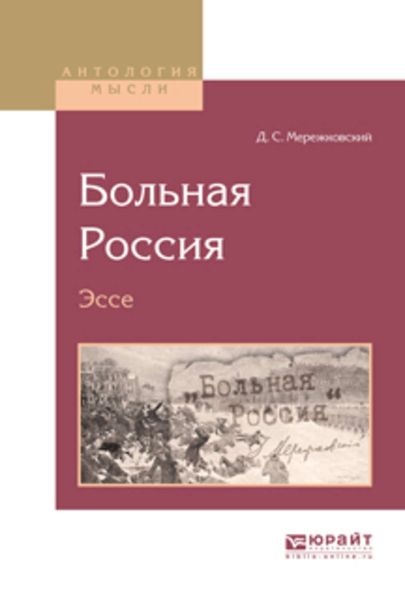 Обложка книги  «Больная Россия. Эссе»