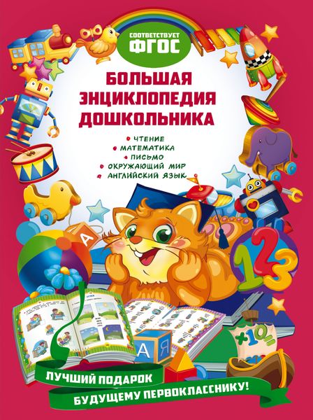 Обложка книги  «Большая энциклопедия дошкольника»