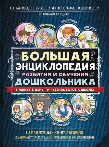 Обложка книги  «Большая энциклопедия развития и обучения дошкольника»