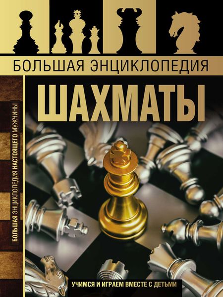 Обложка книги  «Большая энциклопедия. Шахматы»