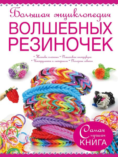 Обложка книги  «Большая энциклопедия волшебных резиночек»