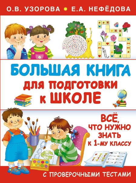 Обложка книги  «Большая книга для подготовки к школе»