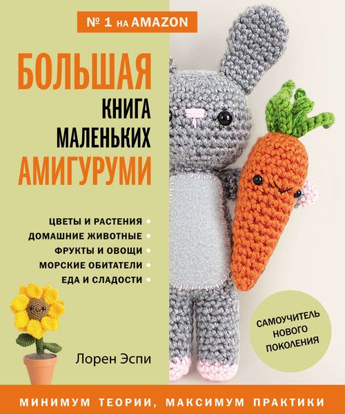 Обложка книги  «Большая книга маленьких амигуруми»