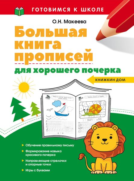 Обложка книги  «Большая книга прописей для хорошего почерка»