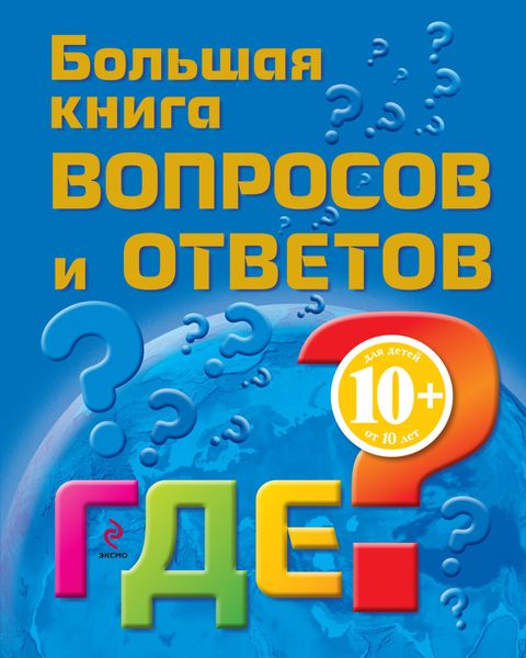 Обложка книги  «Большая книга вопросов и ответов. Где?»