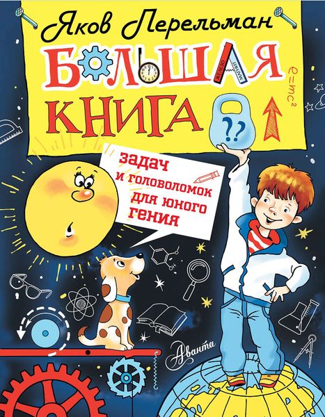 Обложка книги  «Большая книга задач и головоломок для юного гения»