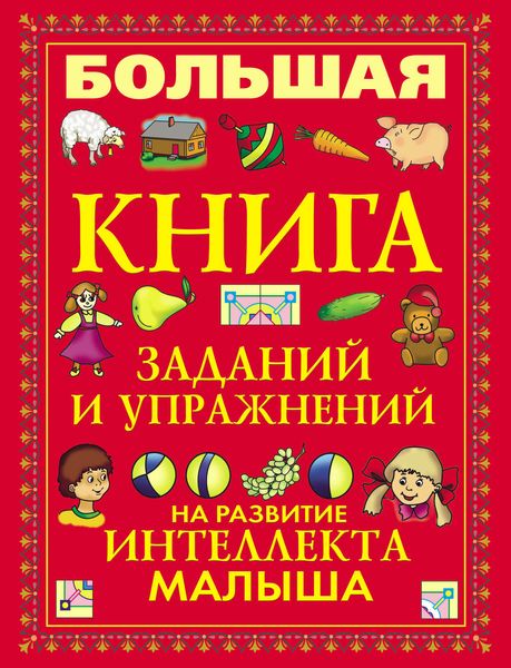 Обложка книги  «Большая книга заданий и упражнений на развитие интеллекта малыша»