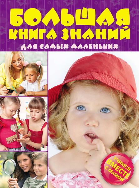 Обложка книги  «Большая книга знаний для самых маленьких: Учимся вместе с мамой»
