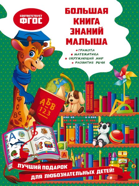 Обложка книги  «Большая книга знаний малыша»