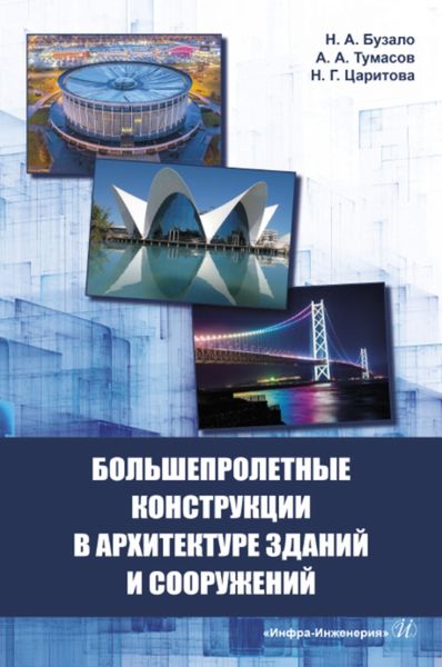 Обложка книги «Большепролетные конструкции в архитектуре зданий и сооружений»