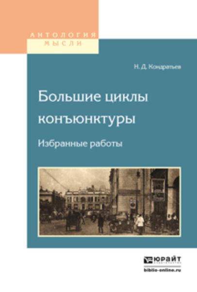 Обложка книги  «Большие циклы конъюнктуры. Избранные работы»