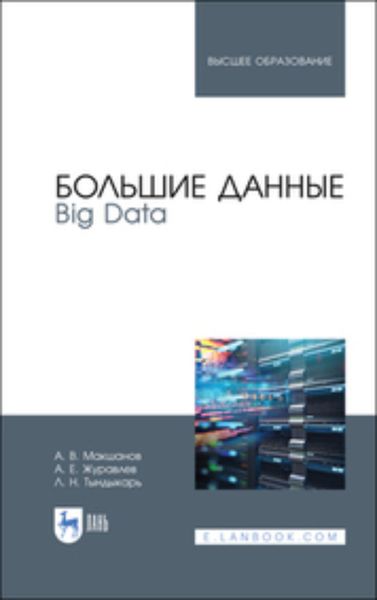 Обложка книги  «Большие данные. Big Data. Учебник для вузов»