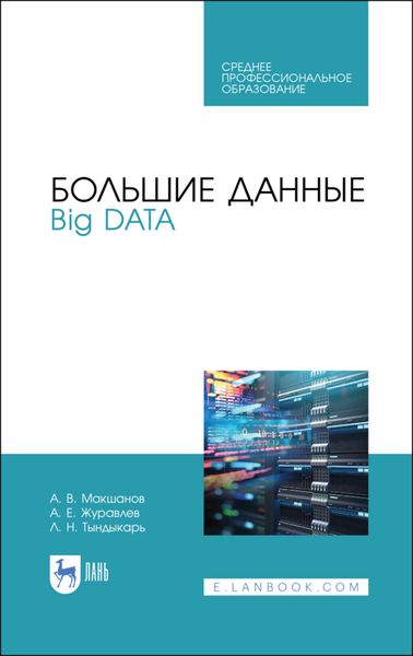 Обложка книги  «Большие данные. Big Data»