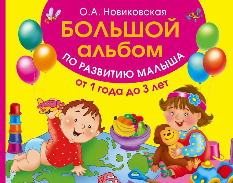 Обложка книги  «Большой альбом по развитию малыша от 1 до 3 лет»