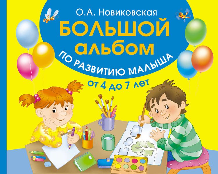 Обложка книги  «Большой альбом по развитию малыша от 4 до 7 лет»