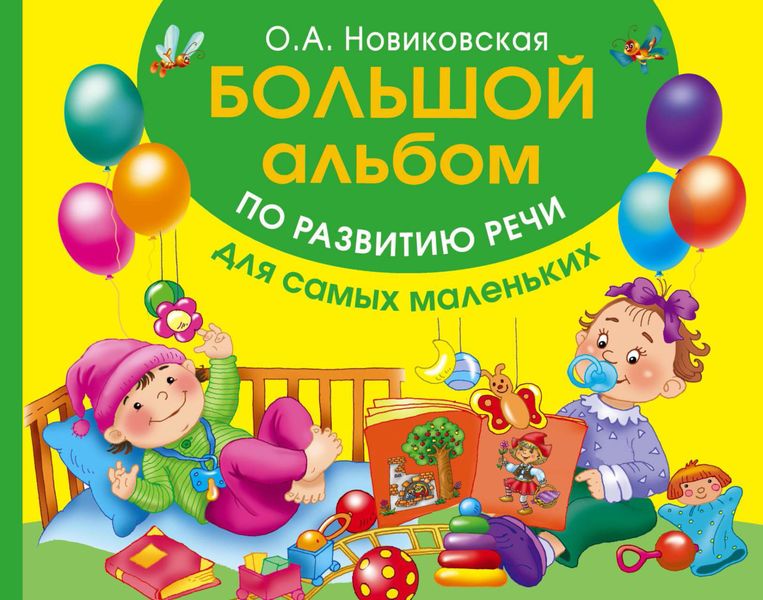 Обложка книги  «Большой альбом по развитию речи для самых маленьких»