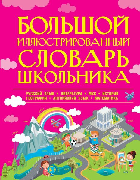 Обложка книги «Большой иллюстрированный словарь школьника»
