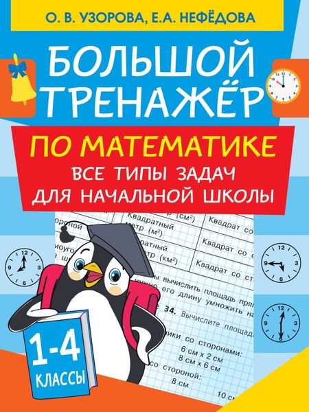 Обложка книги  «Большой тренажер по математике. Все типы задач для начальной школы»