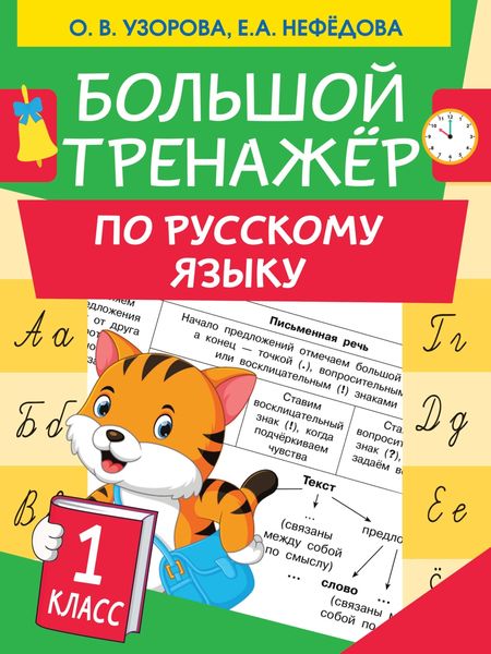 Обложка книги  «Большой тренажер по русскому языку. 1 класс»