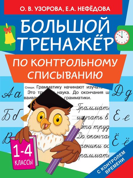 Обложка книги  «Большой тренажёр по контрольному списыванию. 1-4 классы»