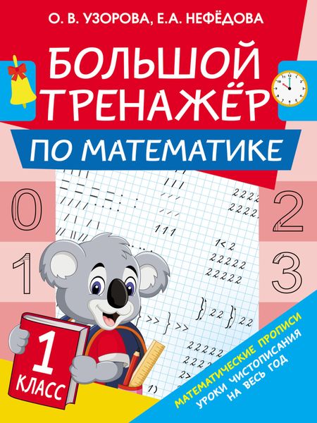 Обложка книги  «Большой тренажёр по математике. 1 класс»