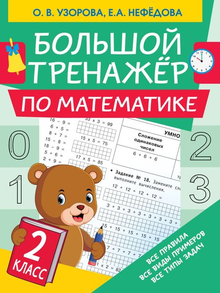 Обложка книги  «Большой тренажёр по математике. 2 класс»