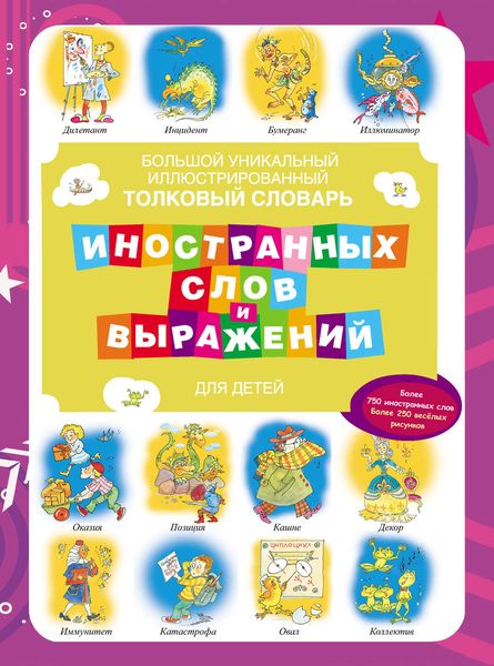 Обложка книги  «Большой уникальный иллюстрированный толковый словарь иностранных слов и выражений для детей»