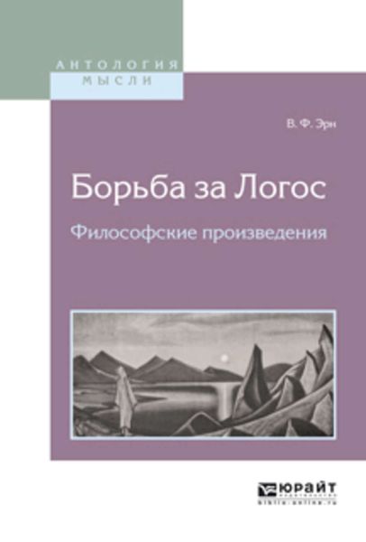 Обложка книги  «Борьба за логос. Философские произведения»