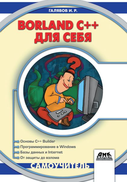 Обложка книги  «Borland C++ для себя»