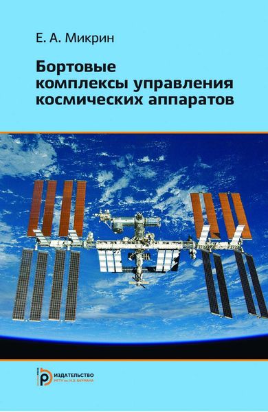 Обложка книги «Бортовые комплексы управления космических аппаратов»