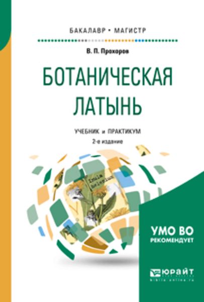 Обложка книги  «Ботаническая латынь 2-е изд., пер. и доп. Учебник и практикум для академического бакалавриата»