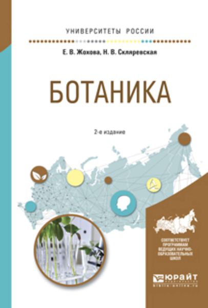 Обложка книги  «Ботаника 2-е изд., испр. и доп. Учебное пособие для вузов»