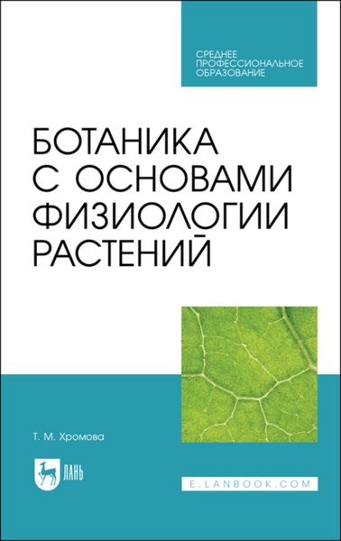 Обложка книги  «Ботаника с основами физиологии растений»