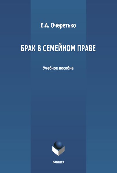 Обложка книги  «Брак в семейном праве»