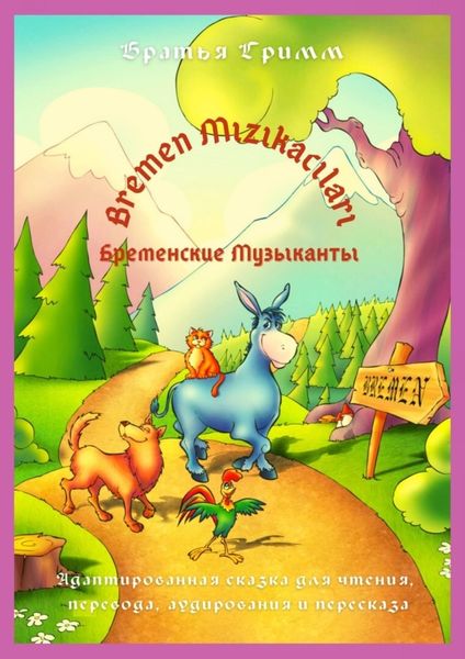 Обложка книги  «Bremen Mızıkacıları / Бременские Музыканты. Адаптированная сказка для чтения, перевода, аудирования и пересказа»